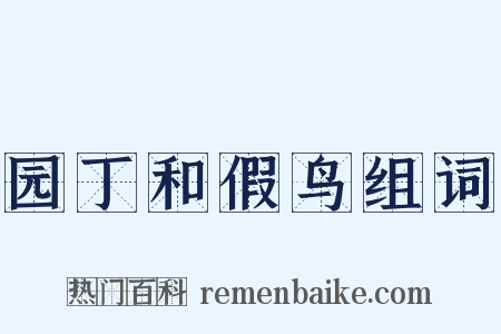 园丁和假鸟组词是什么意思的图片